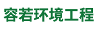 浙江容若环境工程有限公司